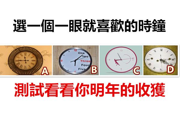 選一個一眼就喜歡的時鐘，測試看看你明年的收獲