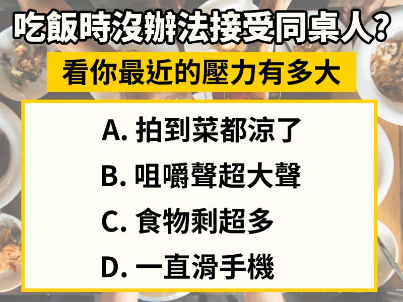 吃飯時最沒辦法接受同桌人？一秒測出你最近壓力有多大 