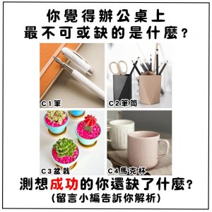 你覺得辦公桌不能少什麼呢？測想成功的你還缺什麼？