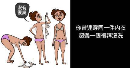 「絕不能讓男生知道的」的20個髒懶女人日常。#1. 你一定曾經連穿同一件內衣超過一個禮拜沒洗。