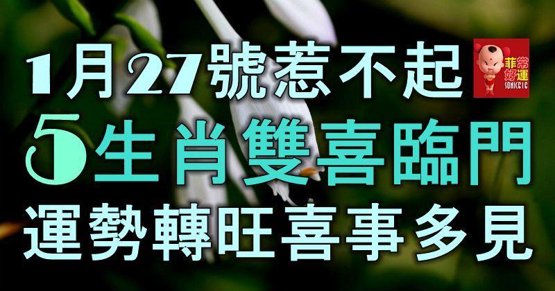 1月27號惹不起，5生肖雙喜臨門，運勢轉旺喜事多見，做夢都笑醒！