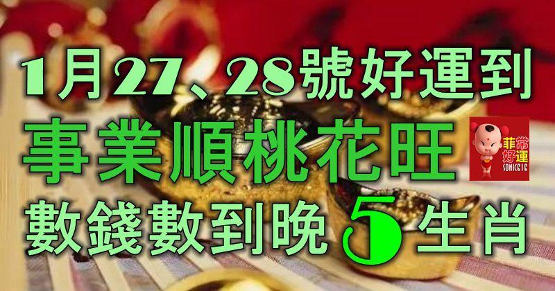 1月27、28號起好運到，事業順，桃花旺，數錢數到晚的5大生肖！