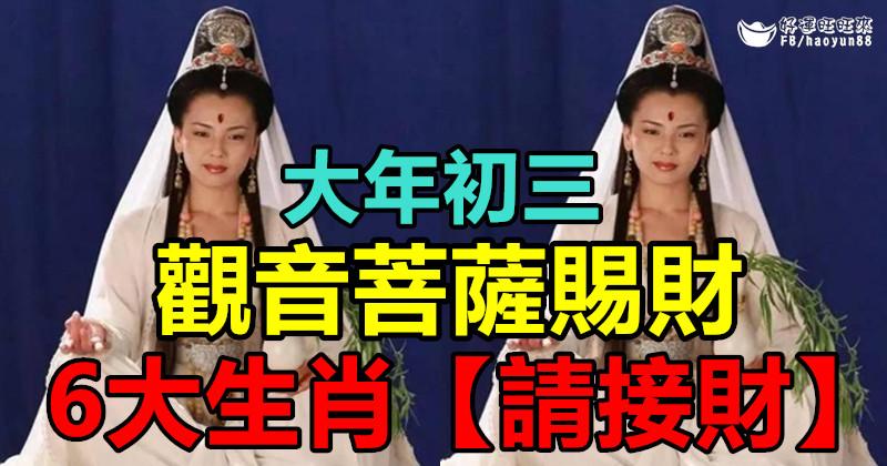 大年初三， 觀音菩薩賜財， 6大生肖【請接財】