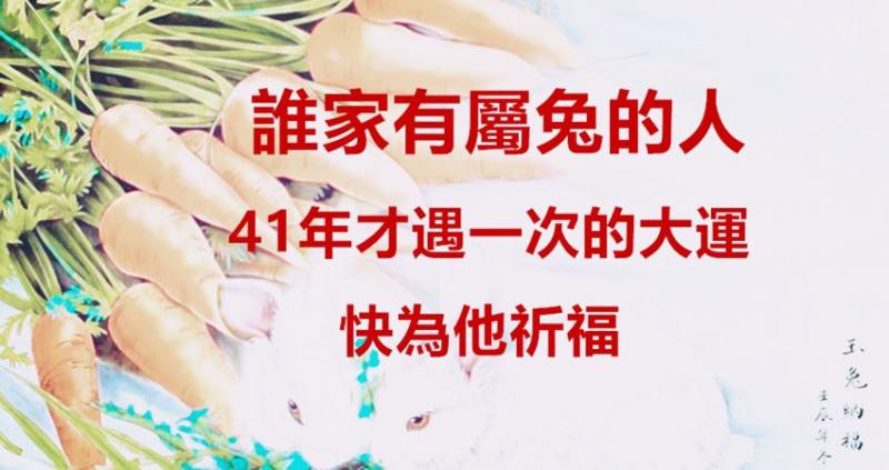 誰家有屬兔的人，41年才遇一次的大運，快為他祈福 