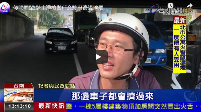 機車不准靠右？ 車主莫名收到罰單「搞不懂為什麼被罰」，開單員警無奈表示：誰叫你被檢舉了