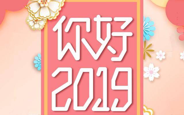 2019年吉星拱照，財氣旺的生肖