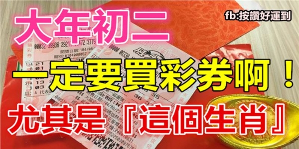 大年初二，這4個生肖一定要快去買彩券啊！尤其是『這個生肖』財運當頭，勢不可擋！