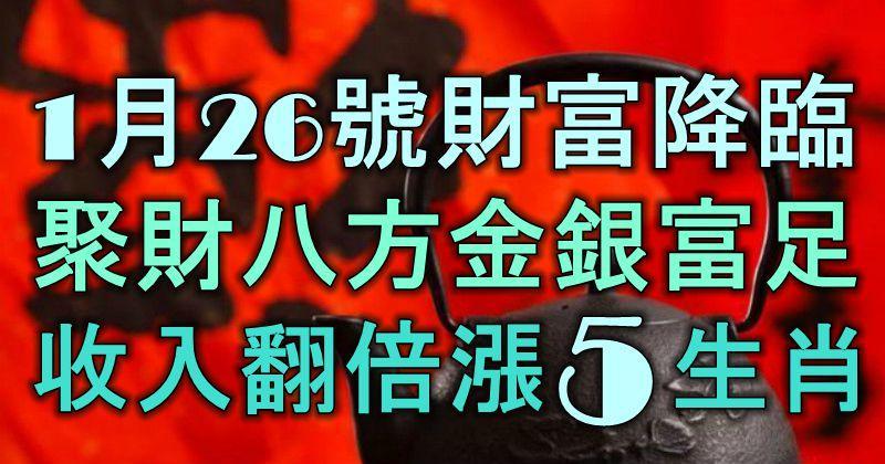 1月26號後財富降臨，聚財八方，金銀富足，收入翻倍漲的5大生肖！​ ​