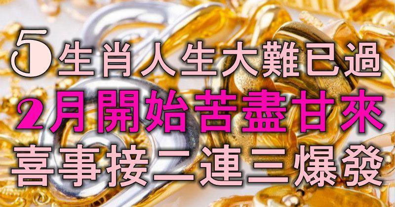 5生肖人生大難已過，2月開始，苦盡甘來，喜事接二連三爆發！​