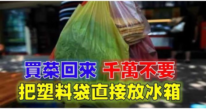 警惕！買菜回來千萬不要把塑料袋直接放冰箱...後果很嚴重，再忙也要看！！
