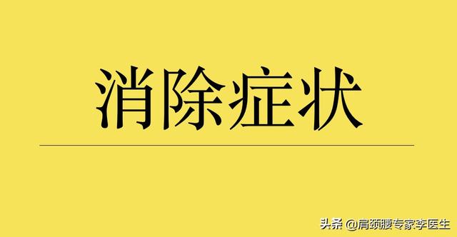 別再治療椎間盤突出，只需3個步驟，消除你的頸椎症狀！