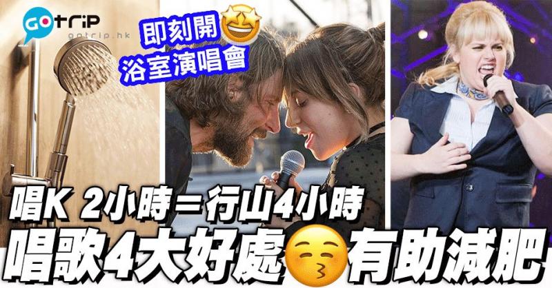 4大原因力證唱歌對身體好｜減肥超有效！唱K 2小時＝行山4小時