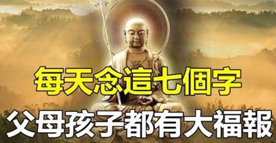 地藏菩薩說，每天念這七個字，父母孩子都有大福報!