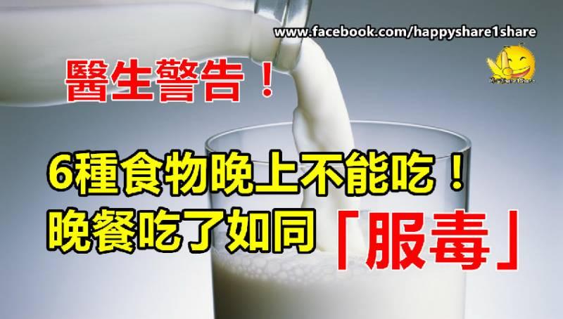 醫生警告：6種食物晚上不能吃！晚餐吃了如同「服毒」