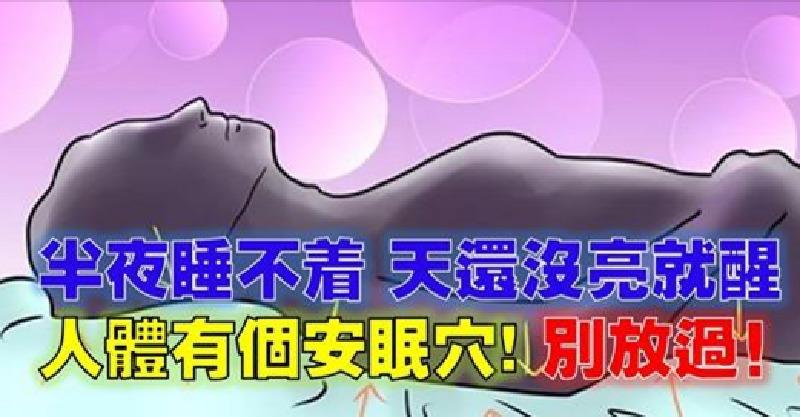 失眠人士終於有救了！人體有個「安眠穴」，只要這樣做，一覺到天亮 ！