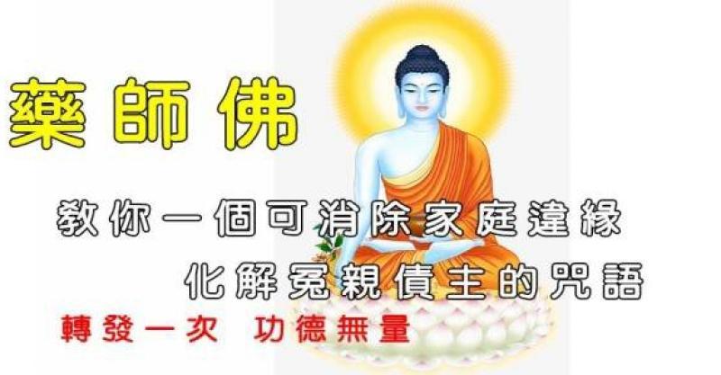 教你一個可消除家庭違緣，化解冤親債主的咒語 