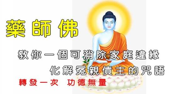 教你一個可消除家庭違緣，化解冤親債主的咒語 