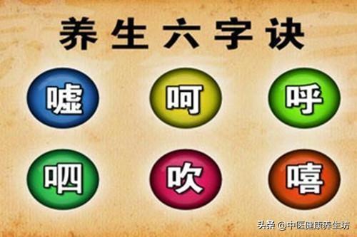 中醫養生六字訣，讓你養五臟，調氣血，祛病延年！記得收藏！