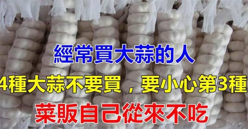 買大蒜時，這4種大蒜最好不要買，尤其是第3種！正確挑選大蒜，好吃又健康！