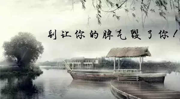 別讓脾氣毀了你！每天看一遍，慢慢的你就會改變了！