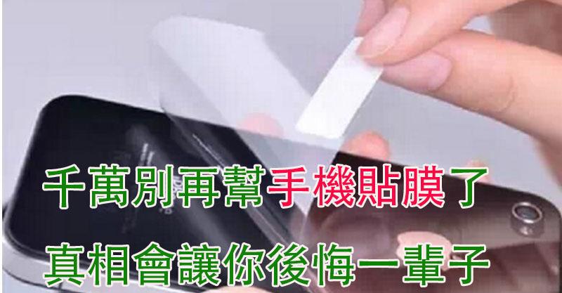 千萬別再幫手機貼膜了，真相會讓你後悔一輩子！ 