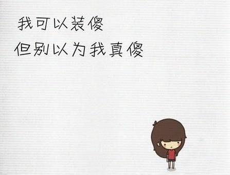 此文送給：不懂感恩，算計我，利用我，出賣我，把我當傻子的人！！
