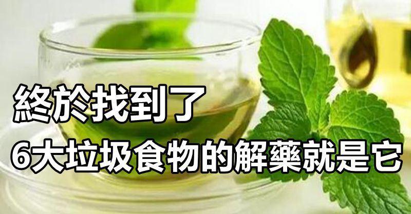 終於找到了，6大垃圾食物的解藥就是它！網友：對健康幫助的好文章!! 