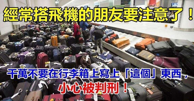 經常搭飛機的朋友要注意了！千萬不要在行李箱上寫上「這個」東西，小心被判刑！
