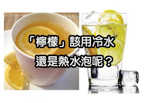 「檸檬」用「冷水」還是「熱水」泡才有養生效果？許多人喝了幾十年都喝錯了！