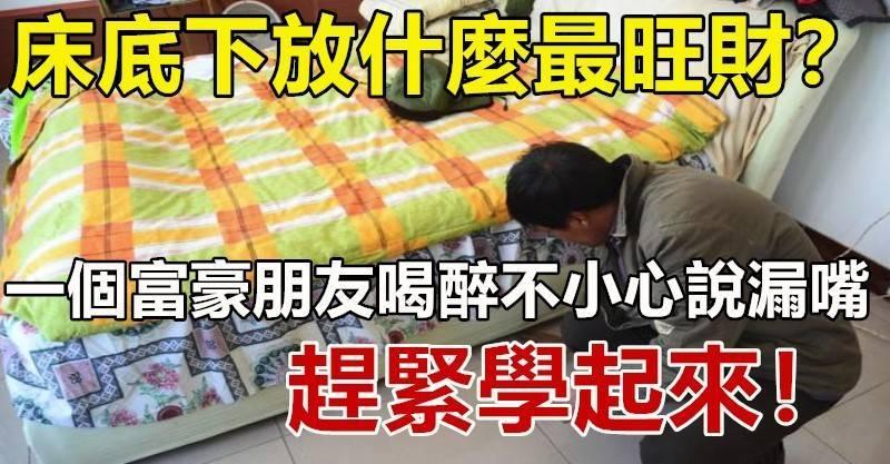 床底下放什麼最旺財？我一個富豪朋友不小心說出，趕緊學起來