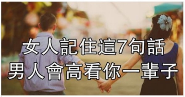 女人記住這7句話，男人會高看你一輩子！（必讀） 