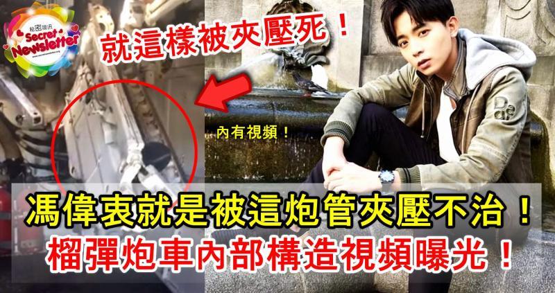 馮偉衷就是被這炮管夾壓不治！榴彈炮車內部構造視頻曝光!