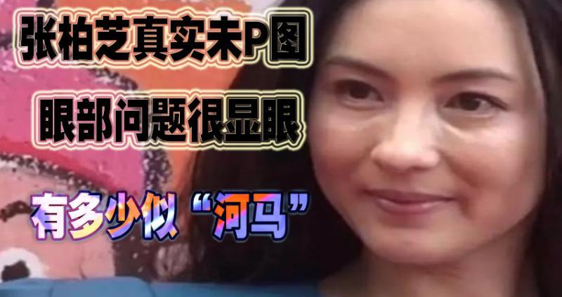 張柏芝真實未P圖，眼部問題很顯眼,有多少似「河馬」
