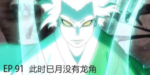 火影博人傳91集細節：能夠打爆大筒木桃式的螺旋丸卻打不掛空！