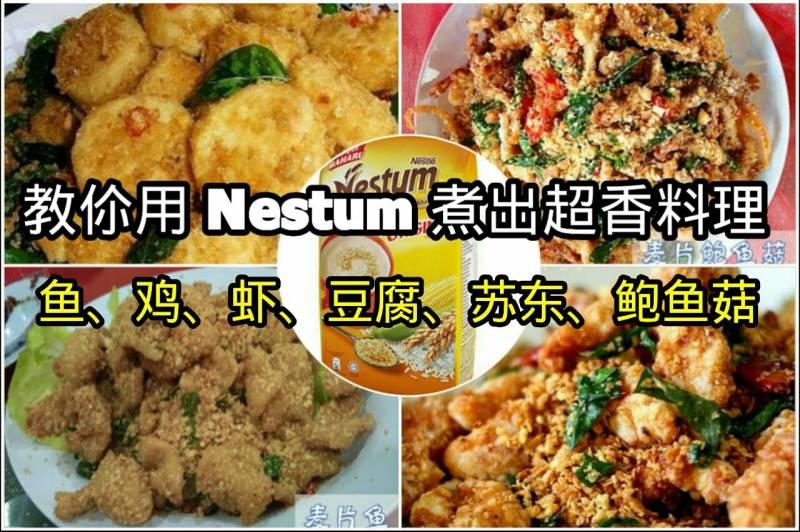 教你用 "Nestum" 煮出超香（魚、雞、蝦、豆腐）料理！做法簡單，好吃又好下飯！!