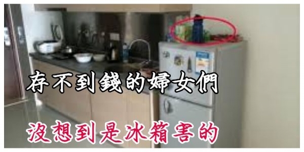 存不到錢的婦女們，家裡冰箱上面是不是放了這東西，是漏財的象徵！