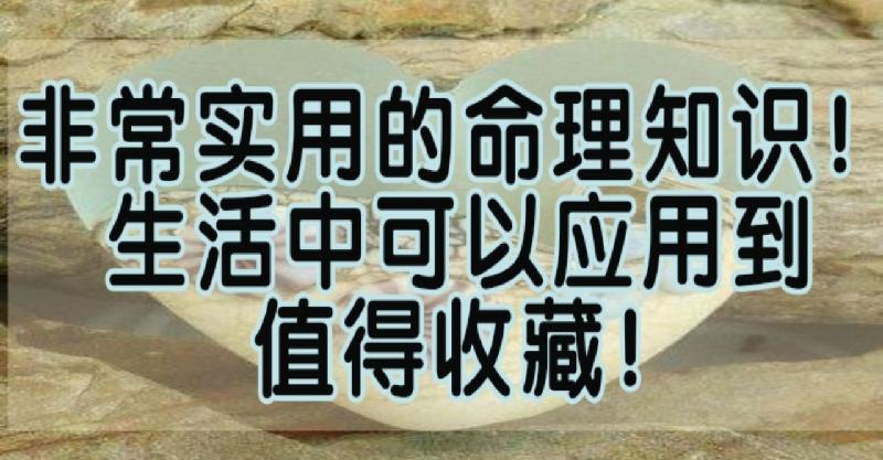 非常實用的命理知識！生活中可以應用到，值得收藏！ 