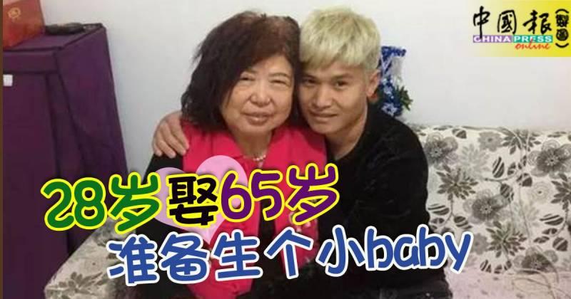 28歲娶65歲 ! 為了小男友準備生個小baby !
