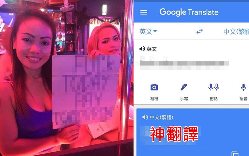 出國玩遇小姐「舉牌」 看不懂向google大神求救...翻譯結果超爆笑：老司機快解釋