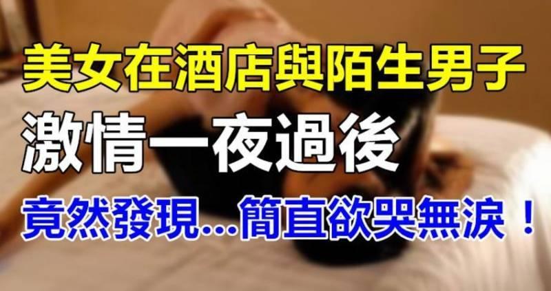美女在酒店與陌生男子激情一夜過後，竟然發現。。。簡直欲哭無淚11