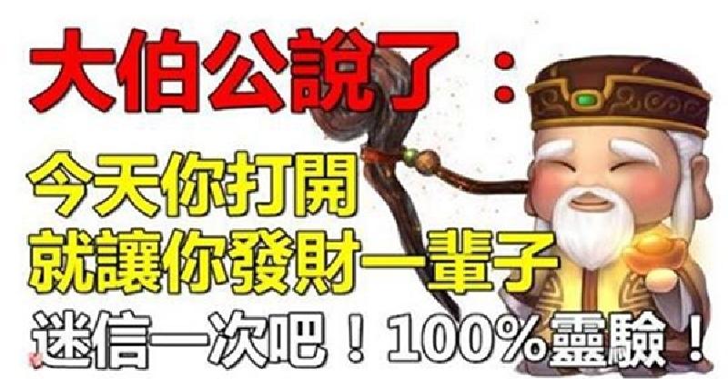 大伯公說了：今天你打開，我就讓你發財一輩子，靈驗 