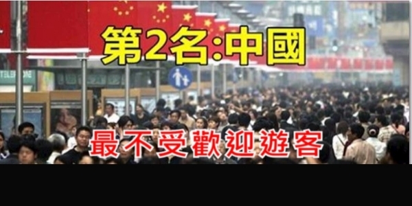調查報告全世界最不受歡迎遊客「中國排第二」？第一名讓人超驚訝！