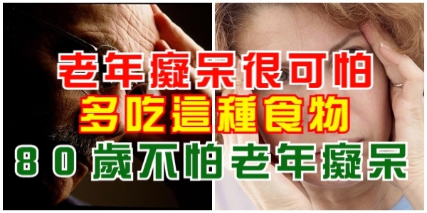 老年癡呆很可怕，多吃這種食物，80歲不怕老年癡呆，還預防心髒病！