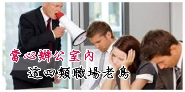 當心這四類職場老鳥啊！如果你辦公室，有這種人那你可要小心了！