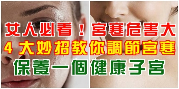 女人必看！宮寒危害大，4大妙招教你調節宮寒，保養一個健康子宮！