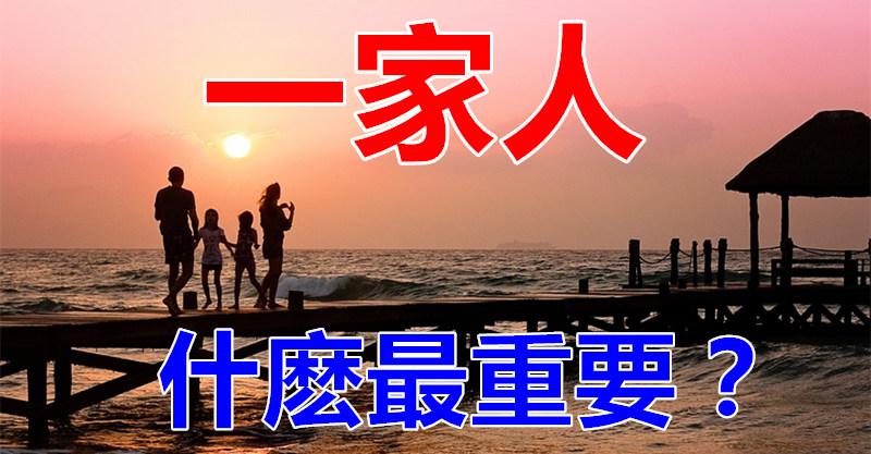 一家人，什麼最重要？？說的太好了，句句大實話.... 