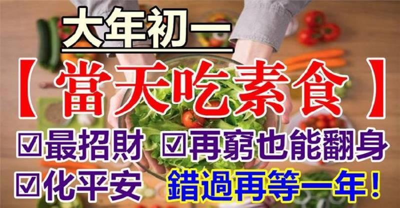 大年初一【當天吃素食】最招財還能化平安，再窮也能翻身！錯過再等一年