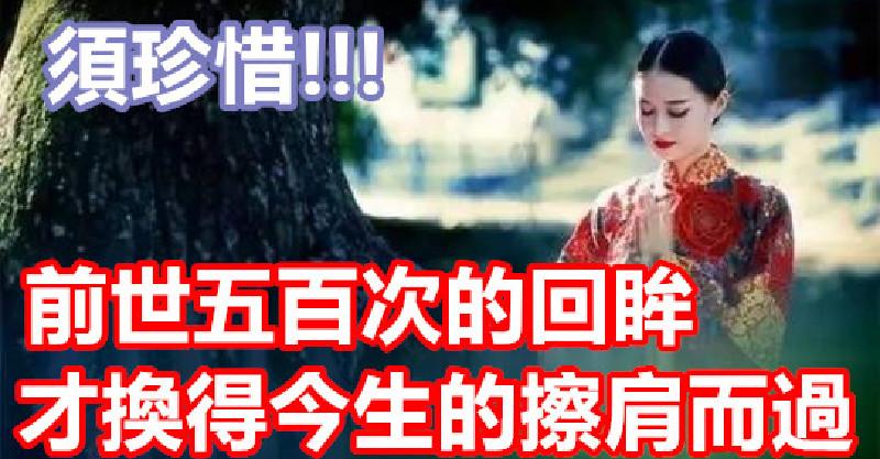 佛曰： 前世五百次的回眸， 才換來今生的擦肩而過！今生相逢便是緣分，應好好珍惜！！