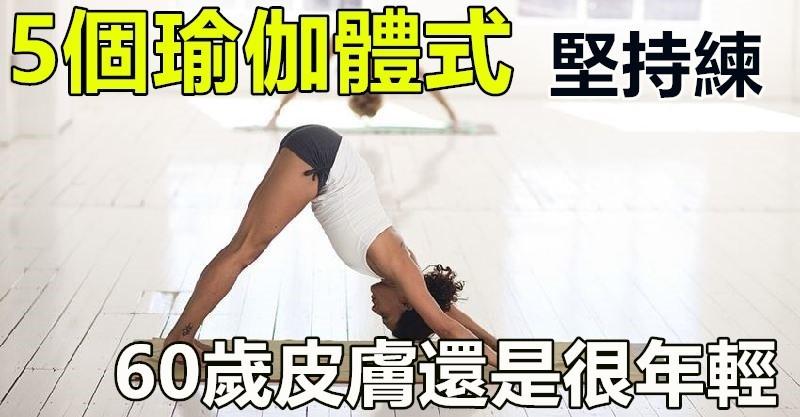 5個瑜伽體式，堅持練，60歲皮膚還是很年輕，身體也苗條 