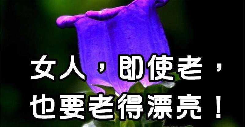 女人，即使老，也要老得優雅、老得漂亮 